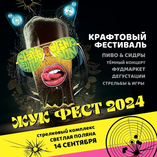 Афиша события «Жук Фест 2024»