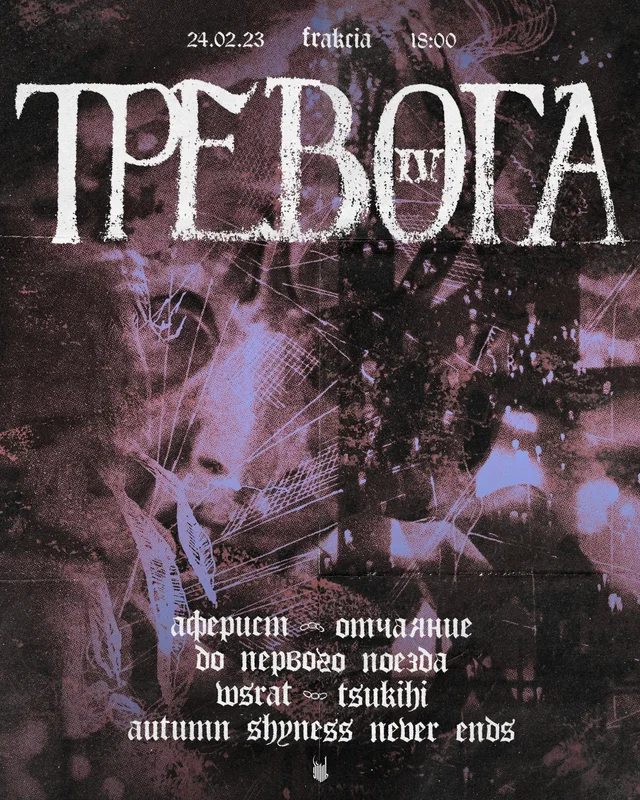 Афиша события Тревога