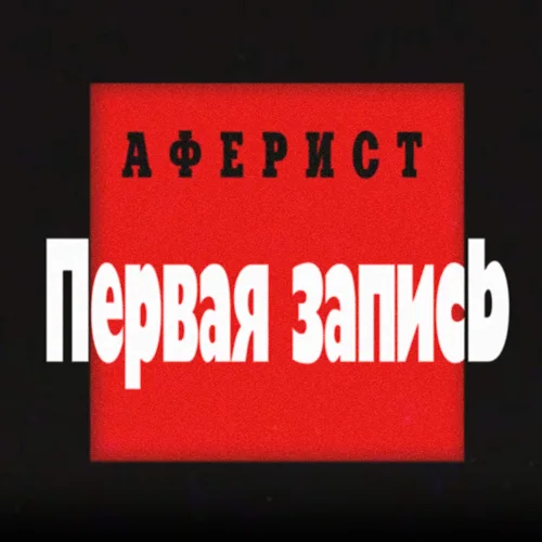 Обложка архивного объекта Запись релиза НКНК