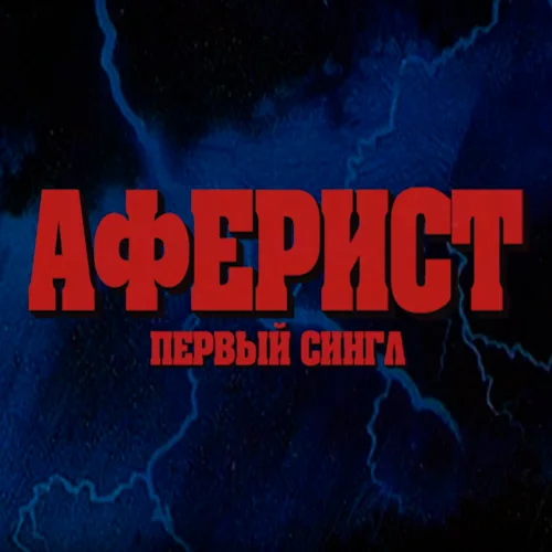 Обложка архивного объекта Запись релиза Боевик