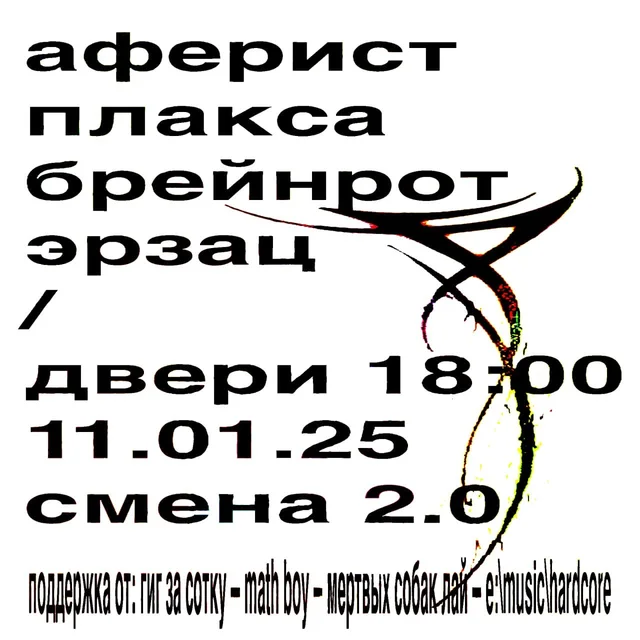 Афиша события Аферист × Плакса × /brainrot/ × Эрзац