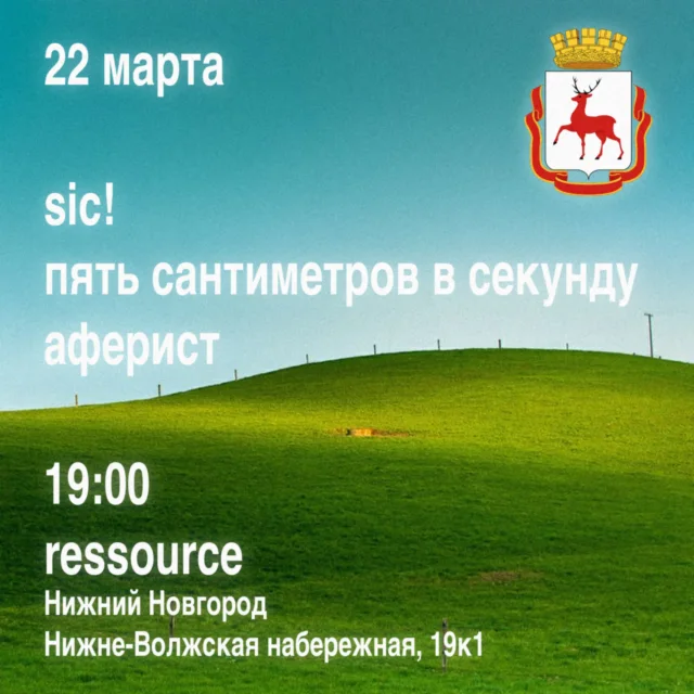 Афиша события Аферист × sic! × Пять Сантиметров В Секунду