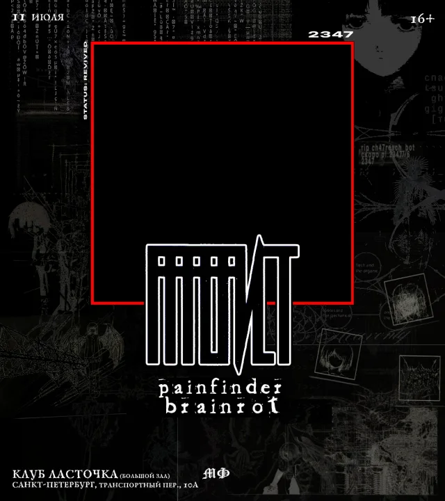 Афиша события Аферист × Painfinder × /brainrot/ — reunion