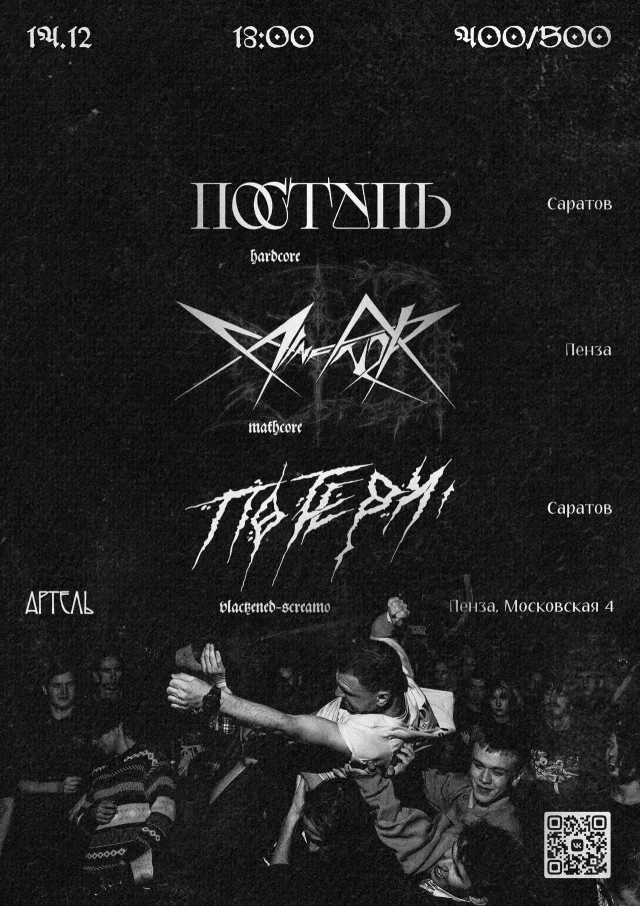 Афиша события «потери. × Painfinder × поступь»