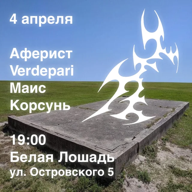 Афиша события Аферист × Verdepari × Маис × Корсунь