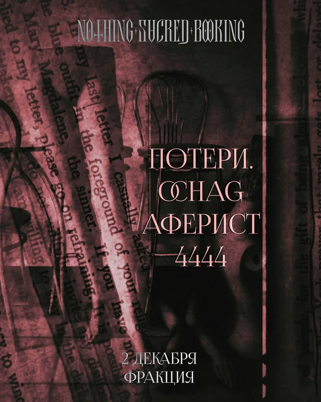 Афиша события потери. × Очаг × Аферист × 4444