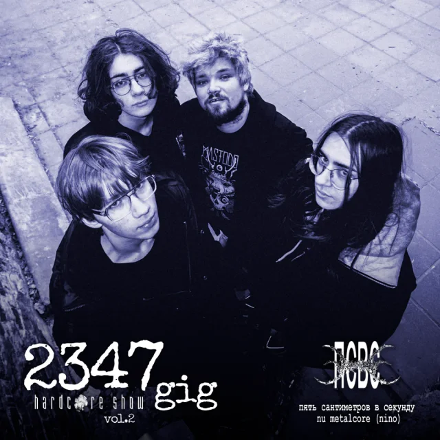 Промоматериал 2347 gig vol. 2 — Пять Сантиметров В Секунду
