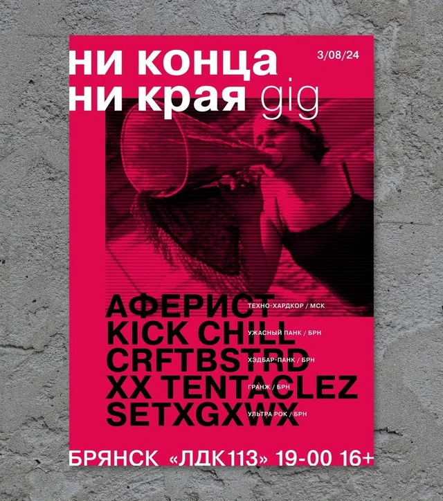 Афиша события Ни конца ни края