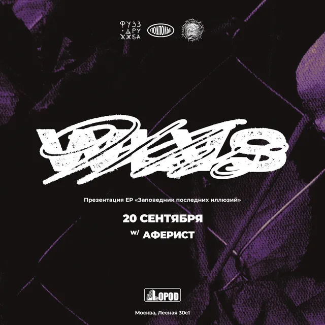 Афиша события WLVS — презентация EP