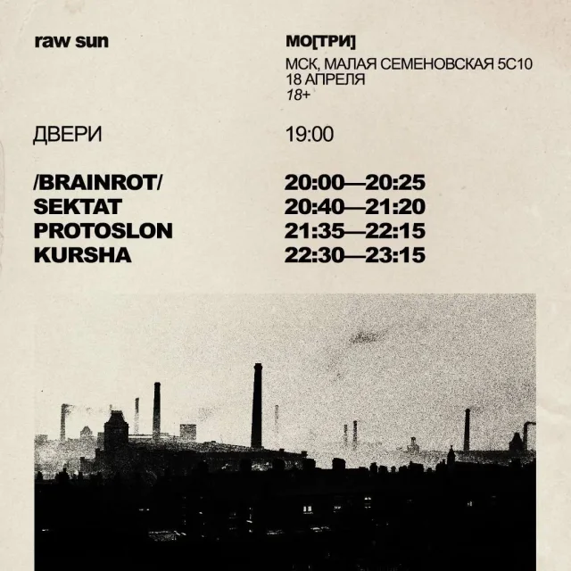 Афиша события «/brainrot/ × Sektat × Protoslon × Kursha»