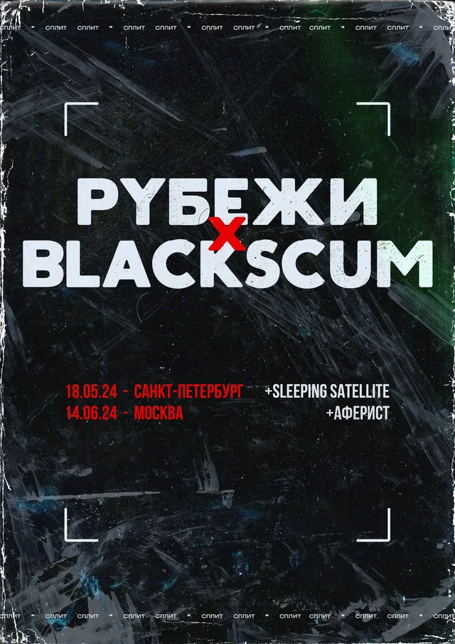 Афиша события Рубежи × Blackscum