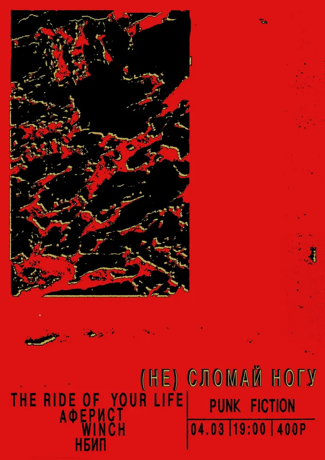 Афиша события (Не) сломай ногу