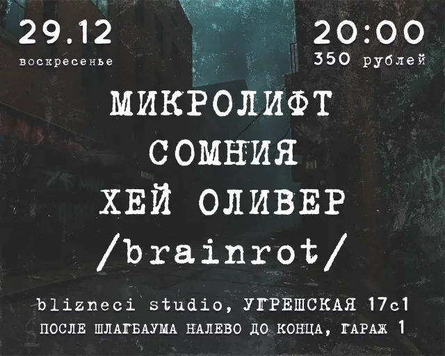 Афиша события «Микролифт × Сомния × Хей Оливер × /brainrot/»