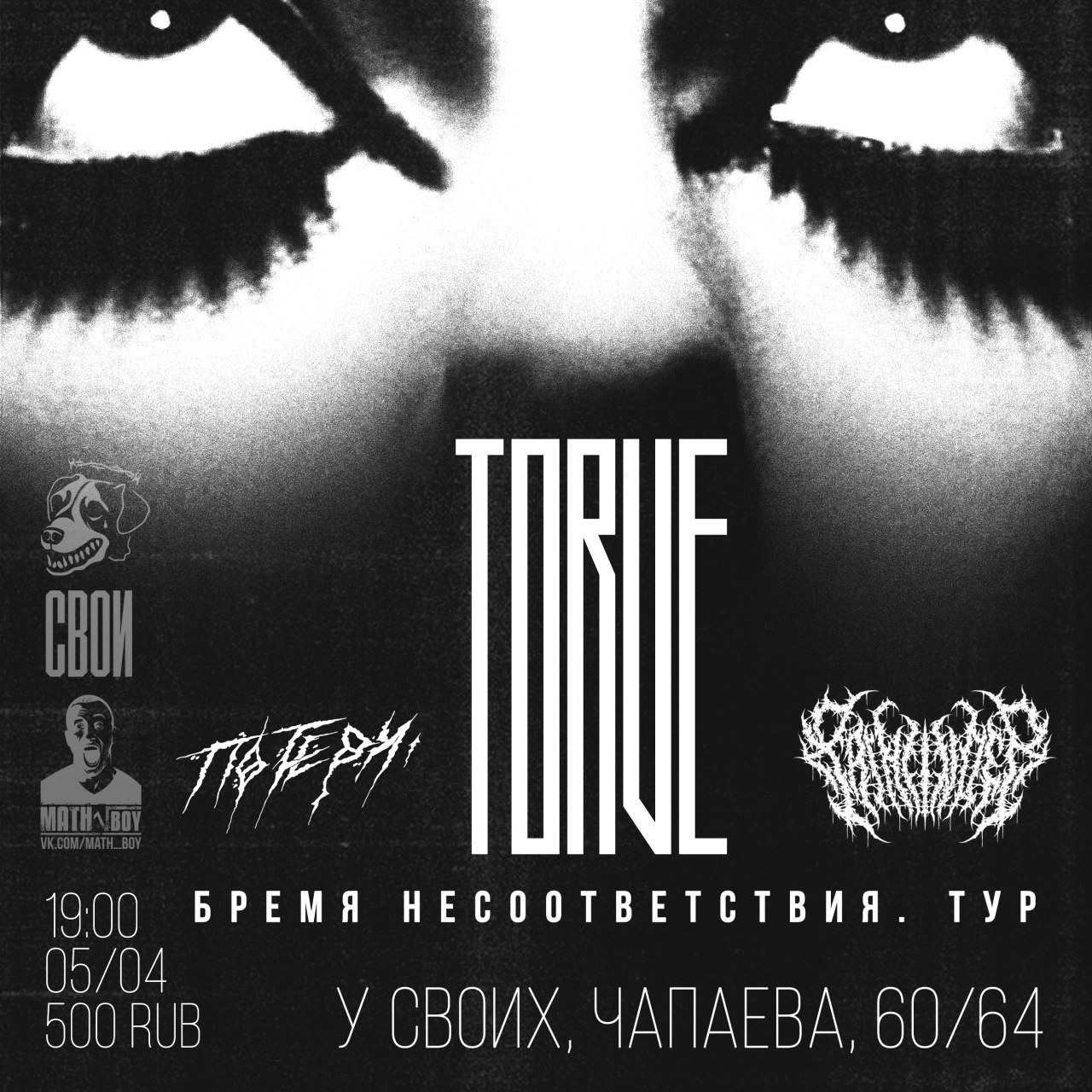 Афиша события «Бремя Несоответствия — Саратов»