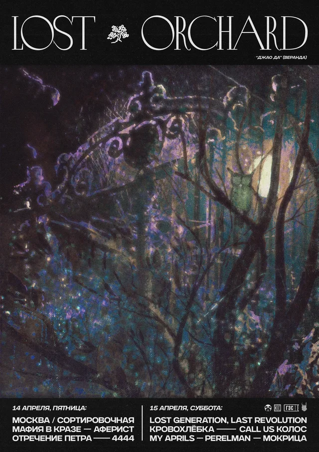 Афиша события Lost Orchard