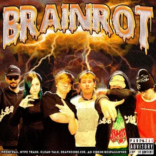 Обложка релиза /brainrot/ — self titled