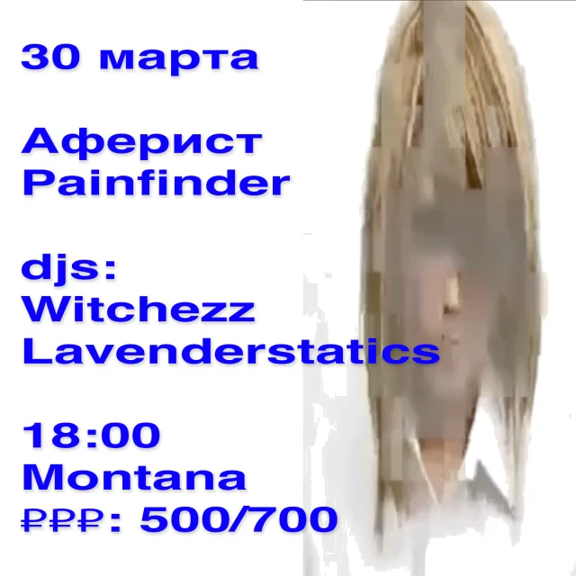 Альтернативная афиша концерта Аферист и Painfinder в Пензе — вариант 1