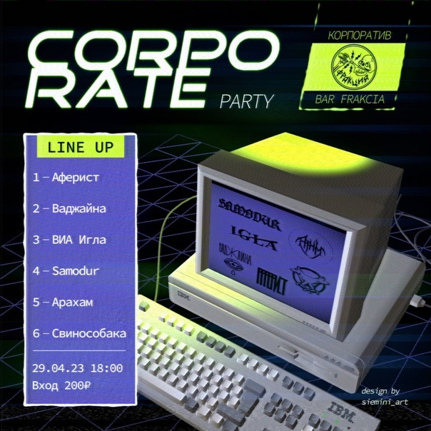 Афиша события Corporate Party